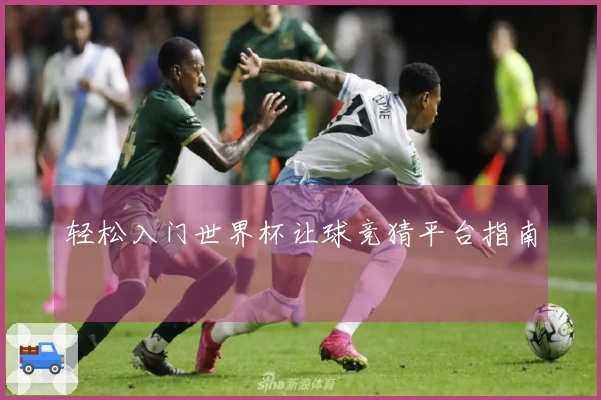 轻松入门世界杯让球竞猜平台指南