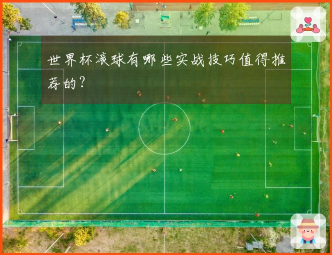 世界杯滚球有哪些实战技巧值得推荐的？
