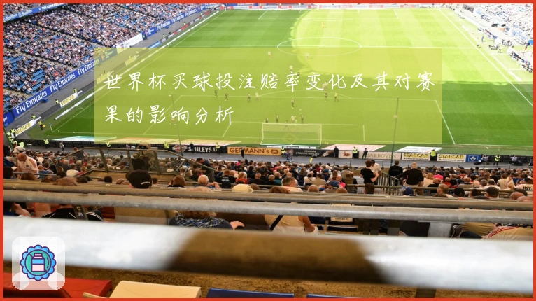 世界杯买球投注赔率变化及其对赛果的影响分析