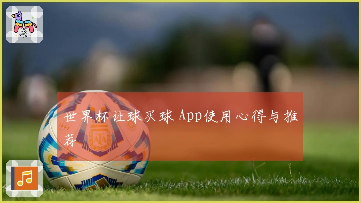 世界杯让球买球 App使用心得与推荐