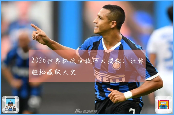 2026世界杯投注技巧大揭秘：让你轻松赢取大奖