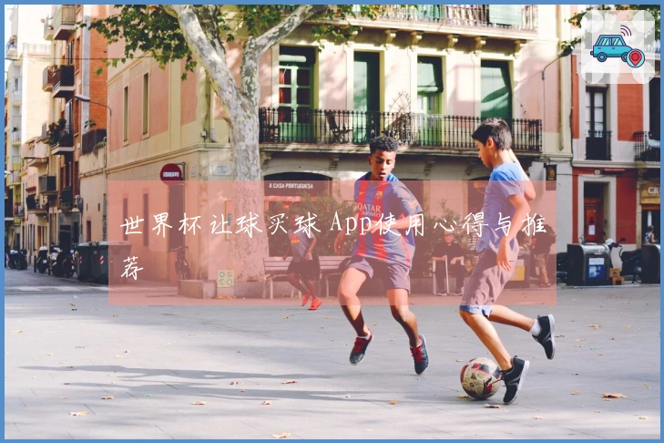 世界杯让球买球 App使用心得与推荐
