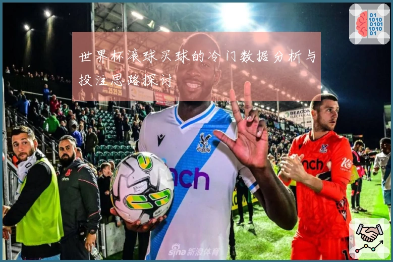 世界杯滚球买球的冷门数据分析与投注思路探讨